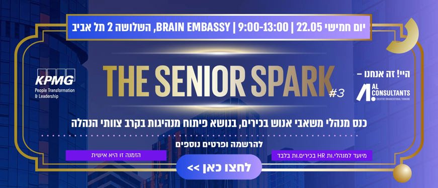 הזמנה לשותפים ולמשתתפות - סניור ספארק