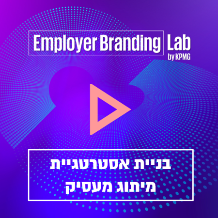 בניית אסטרטגיית מיתוג מעסיק