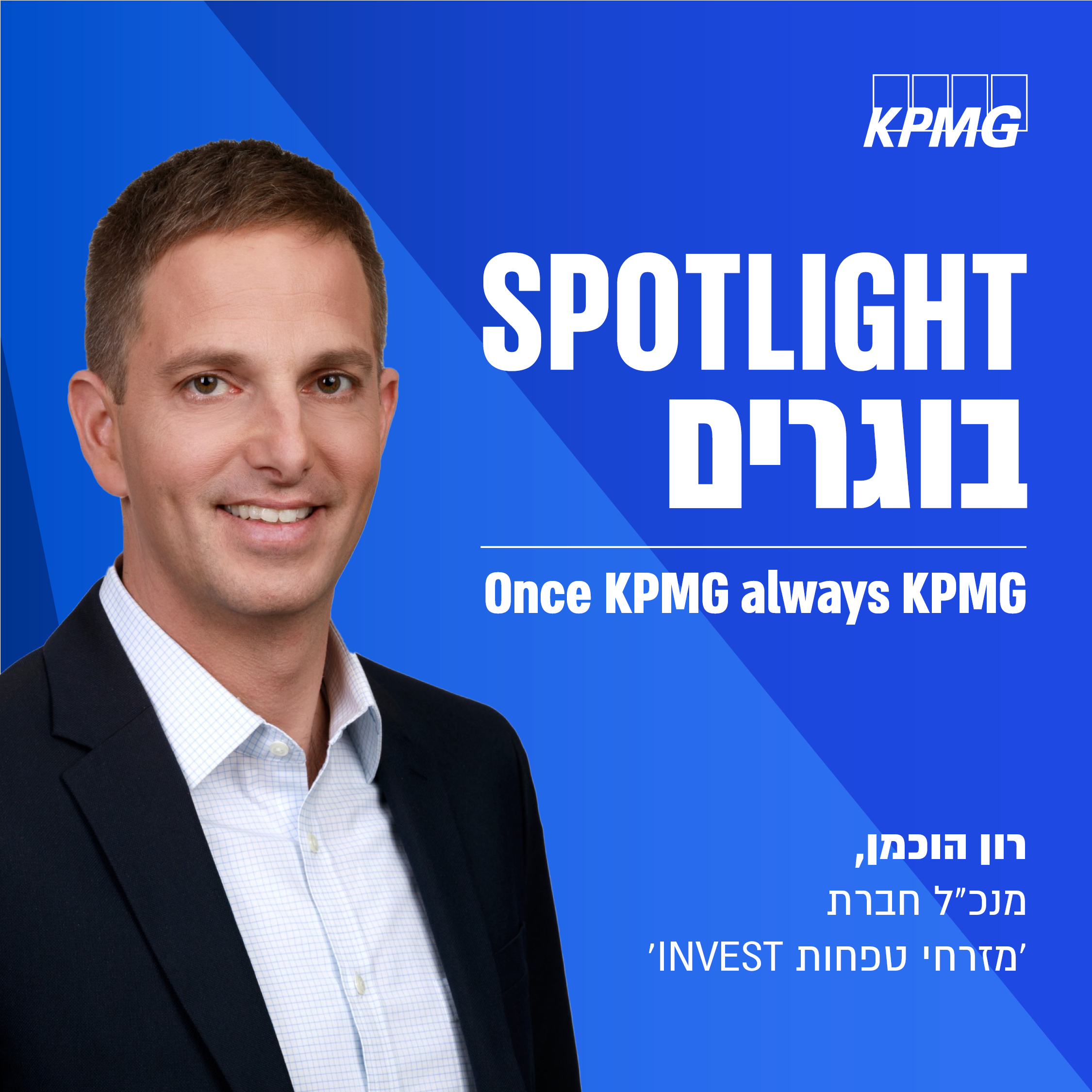 Spotlight Newsletter רון (1)